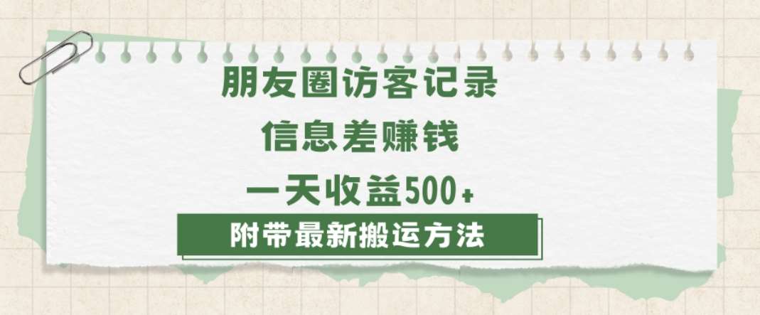 日赚1000的信息差项目之朋友圈访客记录，0-1搭建流程，小白可做【揭秘】-三石资源库