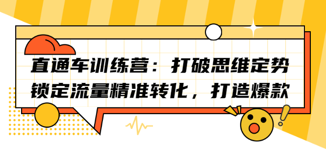 直通车训练营：打破思维定势，锁定流量精准转化，打造爆款-三石资源库