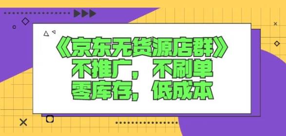 诺思星商学院京东无货源店群课：不推广，不刷单，零库存，低成本-三石资源库
