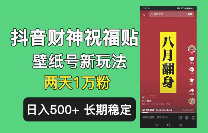 抖音财神祝福壁纸号新玩法，2天涨1万粉，日入500+不用抖音实名可多号矩阵【揭秘】-三石资源库