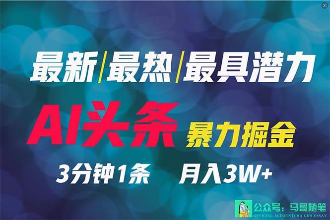 （9348期）2024年最强副业？AI撸头条3天必起号，一键分发，简单无脑，但基本没人知道-三石资源库