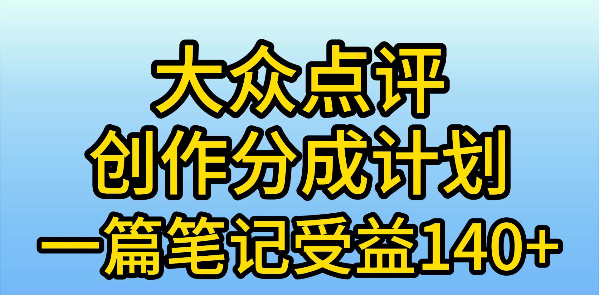 （9979期）大众点评创作分成，一篇笔记收益140+，新风口第一波，作品制作简单，小…-三石资源库