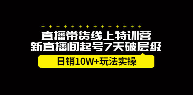 直播带货线上特训营，新直播间起号7天破层级日销10万玩法实操-三石资源库