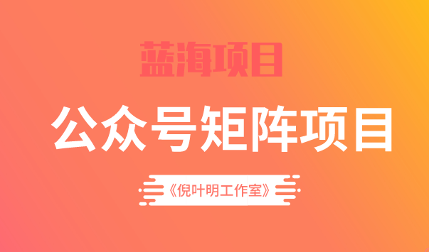 蓝海公众号矩阵项目训练营，0粉冷启动，公众号矩阵账号粉丝突破30w-三石资源库