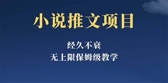 经久不衰的小说推文项目，单号月5-8k，保姆级教程，纯小白都能操作-三石资源库
