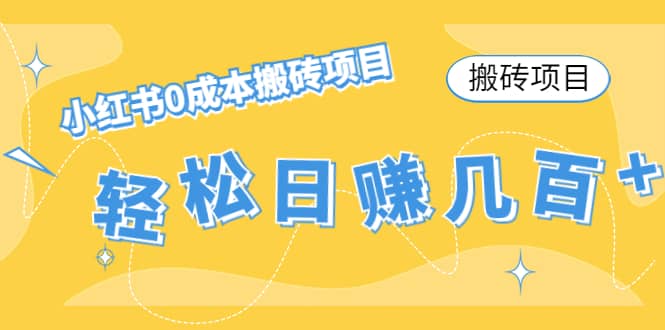 小红书0成本搬砖项目-三石资源库