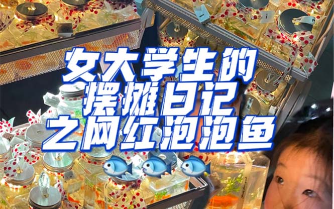 最近抖音很火的泡泡鱼手工小成本地摊创业项目，项目课程解析-三石资源库