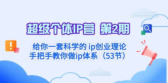 超级个体·IP营 第2期：给你一套科学的ip创业理论 手把手教你做ip体系-三石淘金网