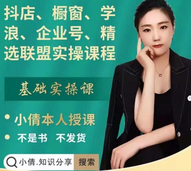 抖店、橱窗、学浪、企业号、精选联盟实操课程，适合新手快速入门-三石资源库