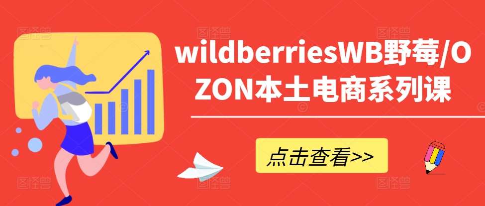wildberriesWB野莓/OZON本土电商系列课，掌握WB产品优化，出单技巧和订单处理等-三石资源库