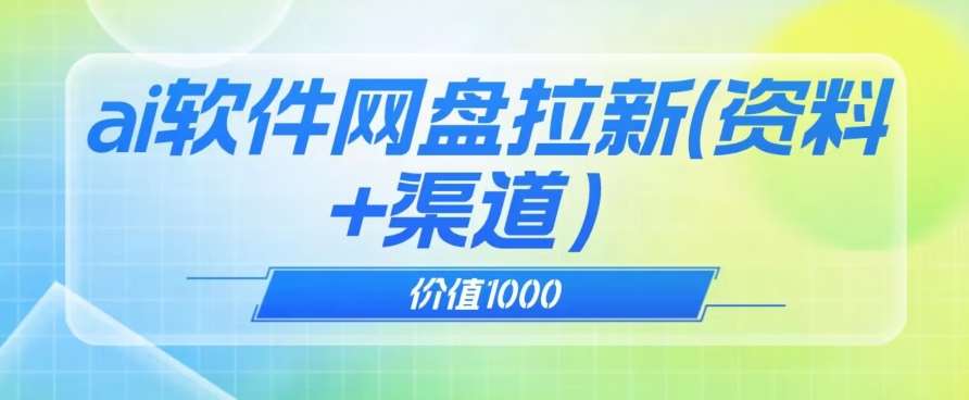 价值1000免费送ai软件实现uc网盘拉新（教程+拉新最高价渠道）【揭秘】-三石资源库