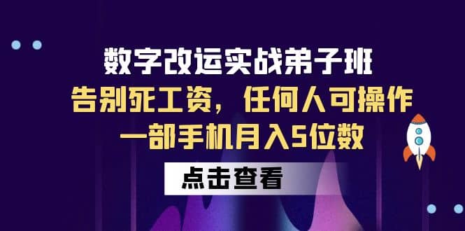 数字 改运实战弟子班：告别死工资，任何人可操作，一部手机月入5位数-三石资源库