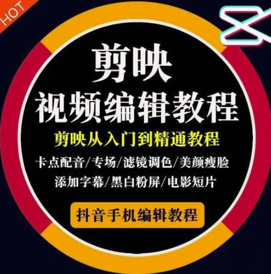 2022年短视频精品课程，学完掌握剪映的剪辑技巧，用剪映剪辑出各类大片效果-三石资源库