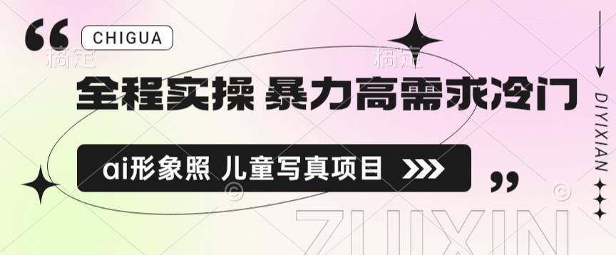 全程实操 暴力高需求冷门ai形象照 儿童写真项目揭秘-三石淘金网