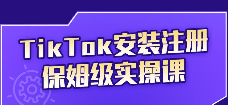 TikTok安装注册保姆级实操课，tiktok账号注册0失败，提高你的账号运营段位-三石资源库