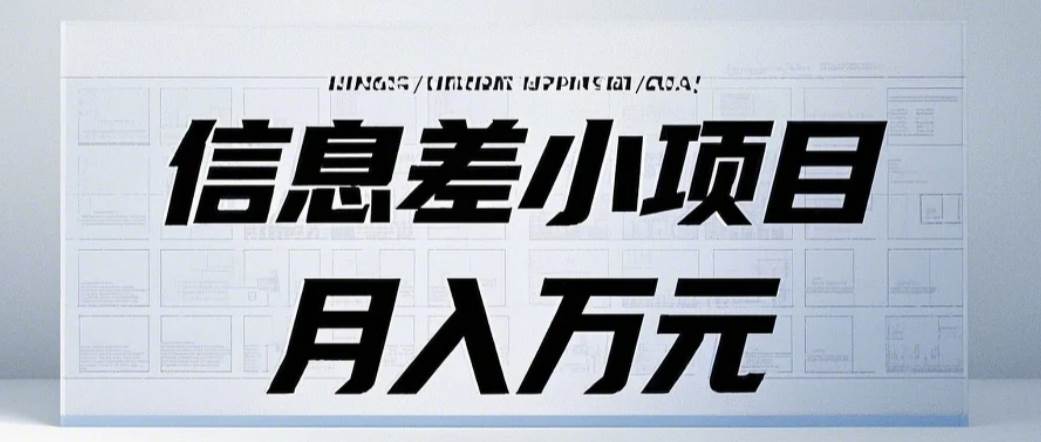 信息差小项目：国内外视频代下载，项目操作简单零成本零门槛月入过万-三石淘金网