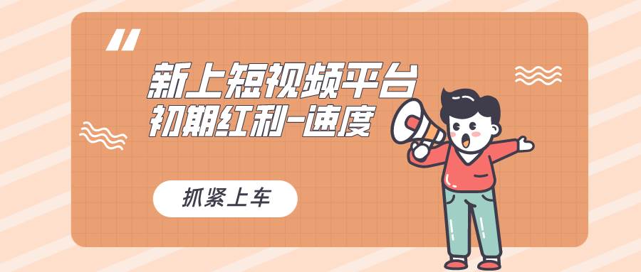 （8589期）又一个全新短视频平台，疑似巨头之作，新手小白入局初期红利的关键，想...-三石资源库