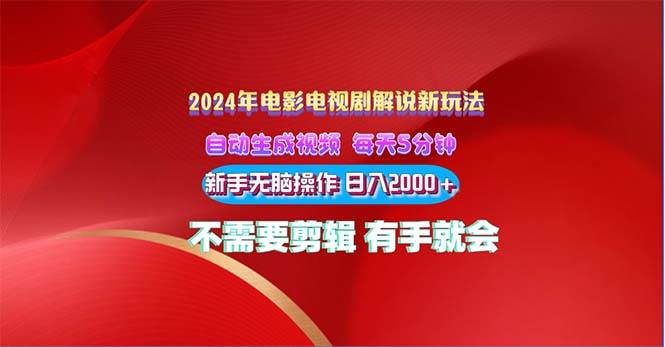 （10864期）2024电影解说新玩法 自动生成视频 每天三分钟 小白无脑操作 日入2000+ …-三石资源库