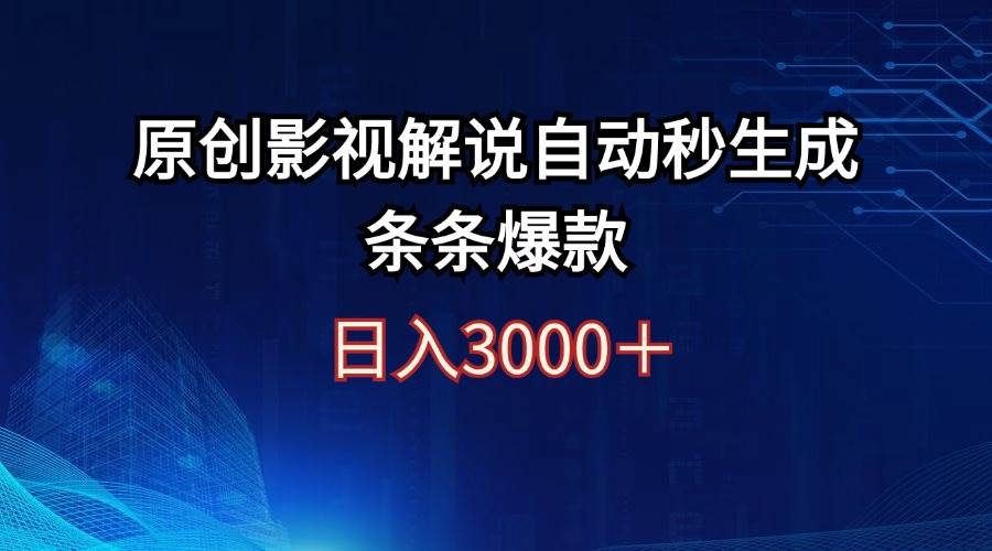 （12394期）日入3000+原创影视解说自动秒生成条条爆款-三石资源库