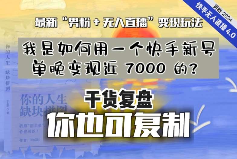 【纯干货复盘】我是如何用一个快手新号单晚变现近 7000 的？最新“男粉+无人直播”变现玩法-三石资源库