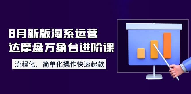 8月新版淘系运营达摩盘万象台进阶课：流程化、简单化操作快速起款-三石资源库