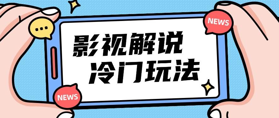影视解说冷门玩法，搬运国外影视解说视频，小白照抄也能日入过百！【视频教程】-三石资源库