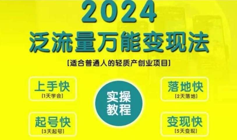 创业变现教学，2024泛流量万能变现法，适合普通人的轻质产创业项目-三石资源库