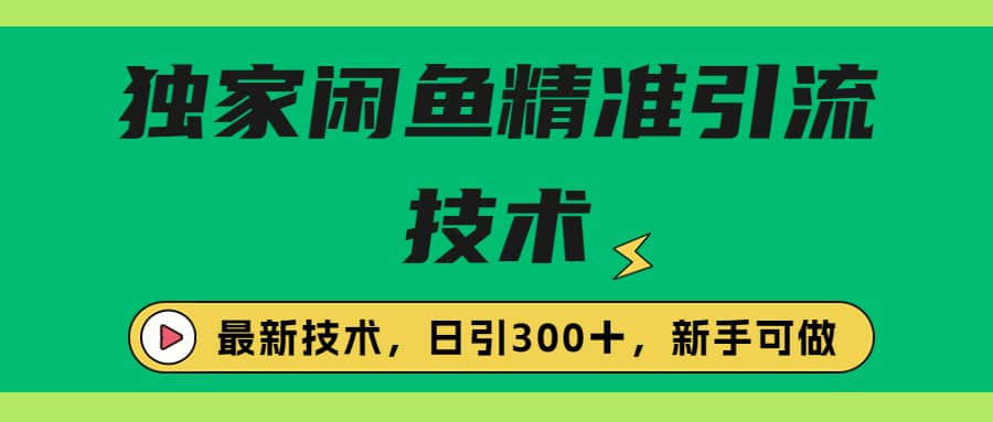 独家闲鱼引流技术，日引300＋实战玩法-三石资源库