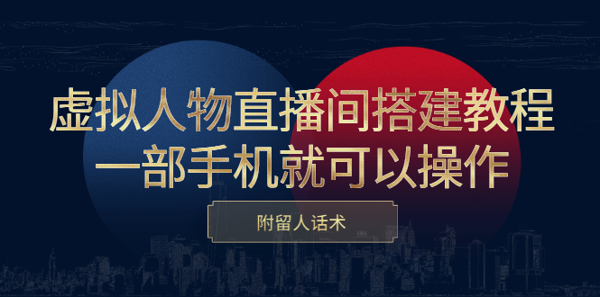 虚拟人物直播间搭建教程，一部手机就可以操作，附留人话术-三石资源库