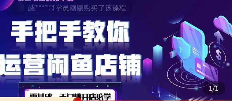 2022版-闲鱼店铺0基础运营实战教学：一部手机，一张卡即可开店做电商-三石资源库