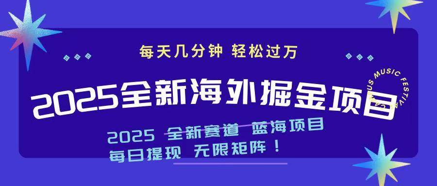 （14425期）2025最新海外掘金项目 一台电脑轻松日入500+-三石资源库