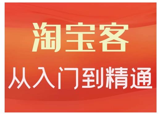 淘宝客从入门到精通，教你做一个赚钱的淘宝客-三石资源库