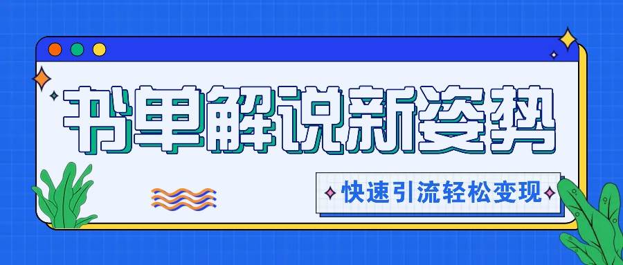 书单解说玩法快速引流，解锁阅读新姿势，原创视频轻松变现！-三石资源库
