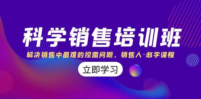 科学销售培训班：解决销售中最难的挖需问题，销售人·必学课程（11节课）-三石淘金网