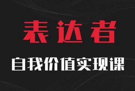 【表达者】自我价值实现课，思辨盛宴极致表达-三石资源库