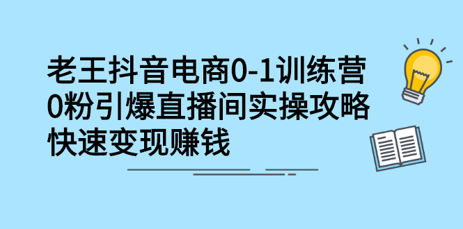 抖音电商0-1训练营，从0开始轻松破冷启动，引爆直播间-三石淘金网