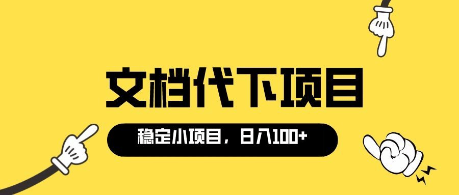 适合新手操作的付费文档代下项目，长期稳定，0成本日赚100＋（软件+教程）-三石资源库