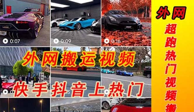 外面收费398元外网超跑豪车汽车视频搬运至快手抖音上热门项目-三石资源库