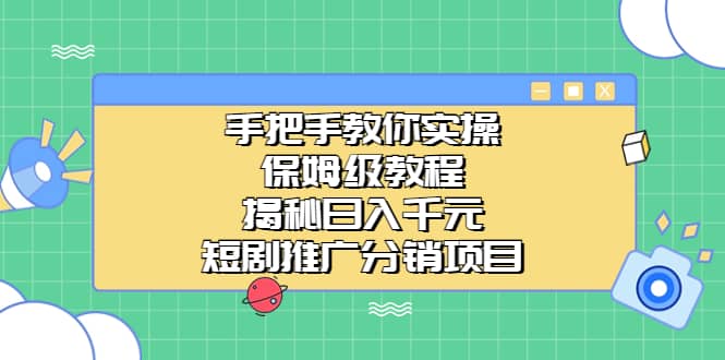 手把手教你实操！保姆级教程揭秘日入千元的短剧推广分销项目-三石资源库