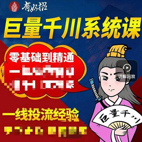 铁甲有好招·巨量千川进阶课，零基础到精通，没有废话，实操落地-三石资源库