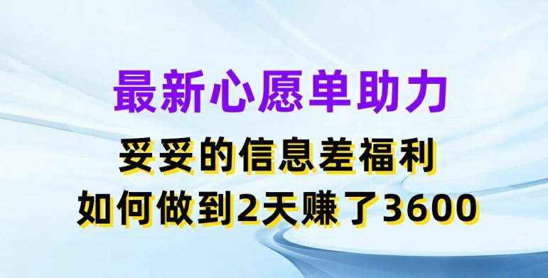 最新心愿单助力，妥妥的信息差福利，两天赚了3.6K【揭秘】-三石资源库