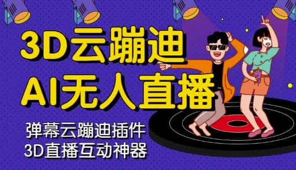 3D云蹦迪AI无人直播卡通破解版，内含操作视频详细教程-三石资源库