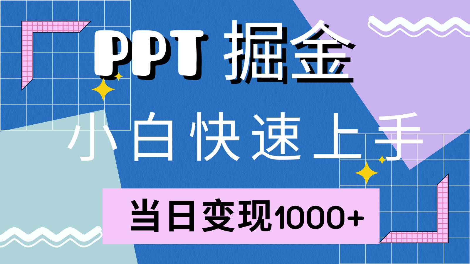 快速上手！小红书简单售卖PPT，当日变现1000+，就靠它(附1W套PPT模板)-三石淘金网