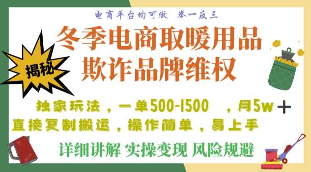 利用电商平台冬季销售取暖用品欺诈行为合理制裁店铺，单日入900+【仅揭秘】-三石资源库