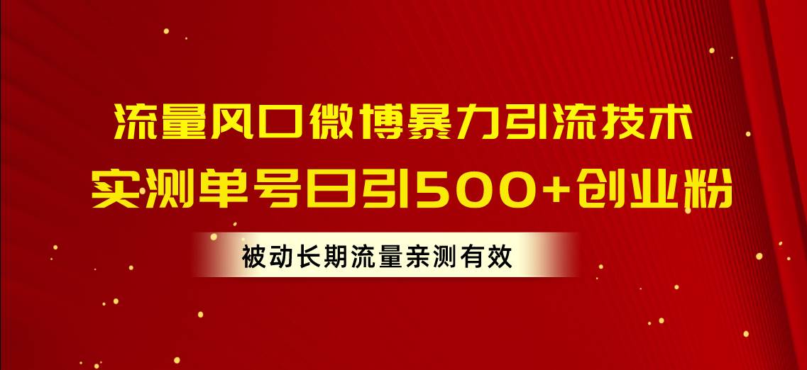 （10822期）流量风口微博暴力引流技术，单号日引500+创业粉，被动长期流量-三石淘金网