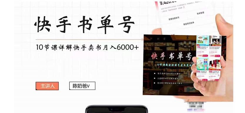 快手书单号实操课程（10节视频课）-三石资源库