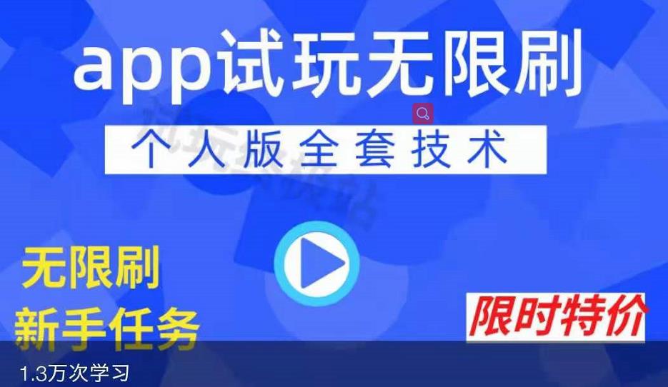 APP无限试玩项目，长期赚钱项目，新手小白都可以上手-三石资源库
