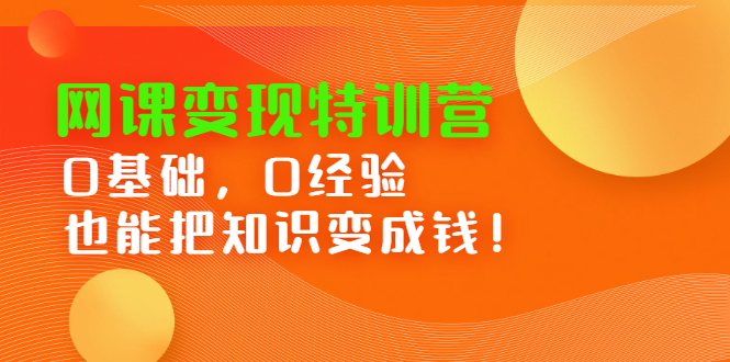 网课变现特训营，0基础，0经验也能把知识变成钱-三石资源库