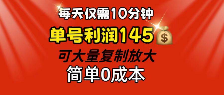 （12027期）每天仅需10分钟，单号利润145 可复制放大 简单0成本-三石资源库