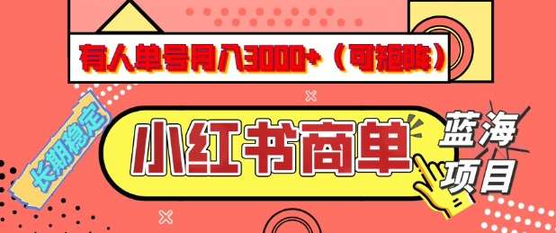 小红书商单分成计划，有人单号月入3k+，每天5分钟，可矩阵放大，长期稳定的蓝海项目【揭秘】-三石资源库